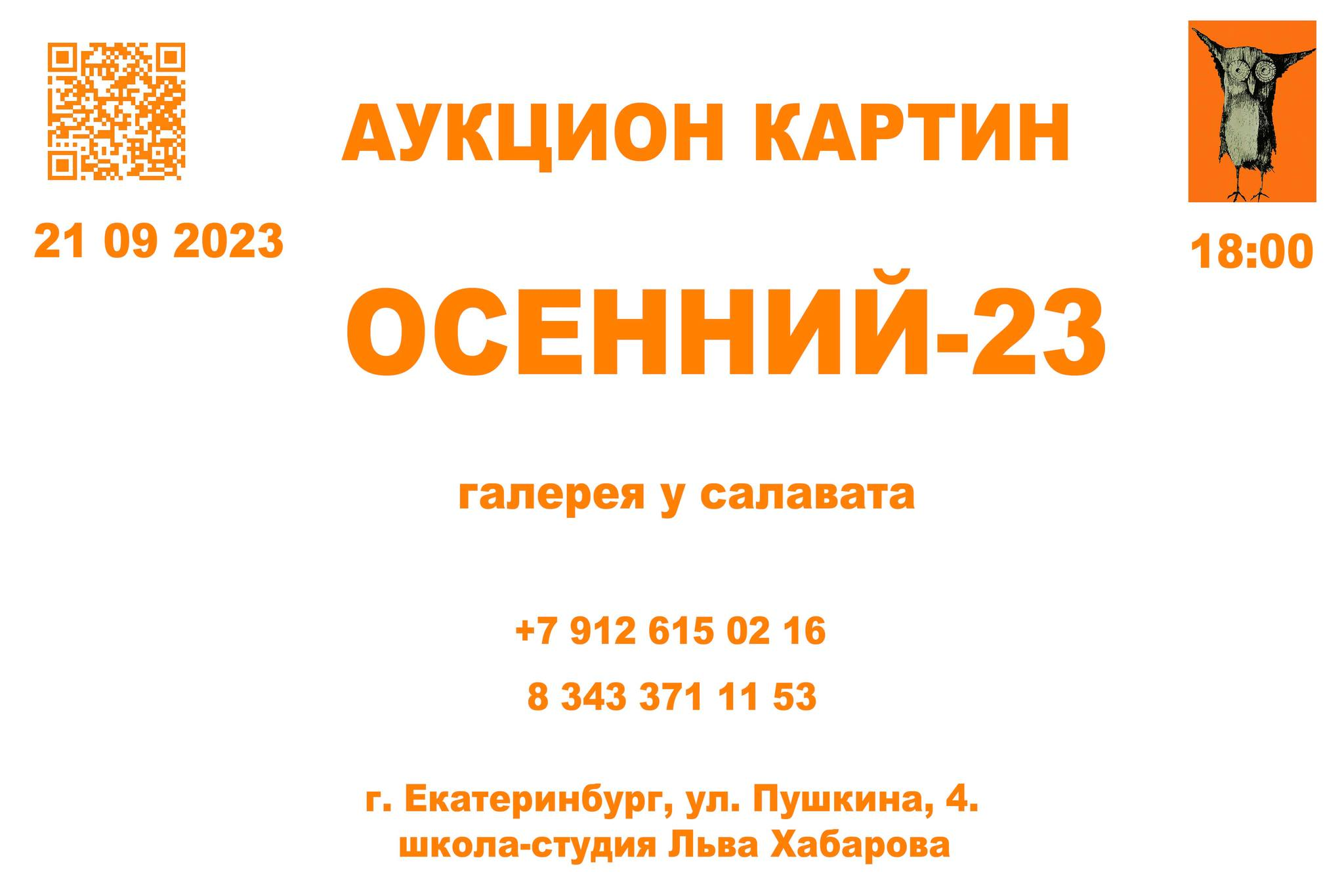 аукцион картин художников «Осенний-23». 21 09 2023