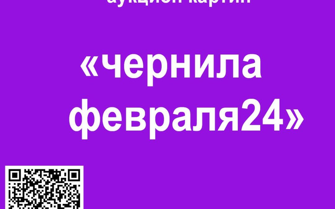 аукцион картин «Чернила Февраля24». 29 02 2024 г