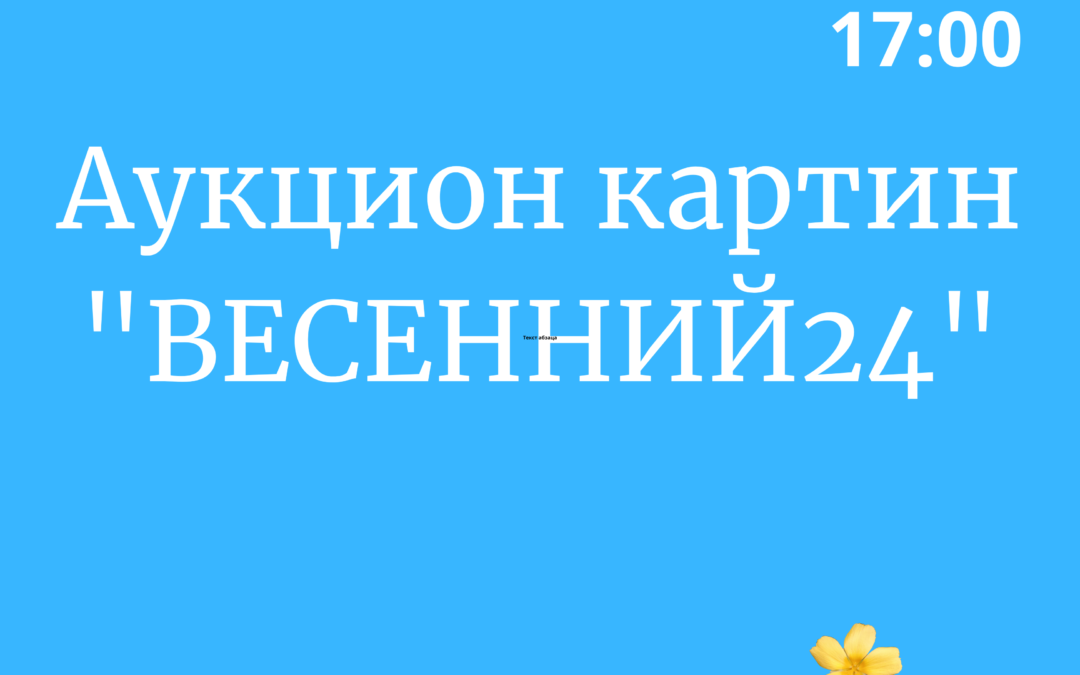 аукцион картин «Весенний24». 22 03 2024 г