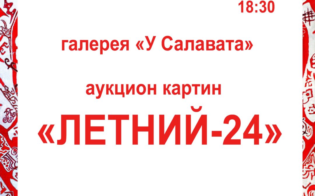 аукцион картин «Летний24». 20 06 2024 г