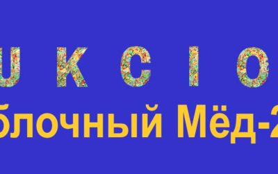 аукцион картин «Яблочный мёд-24». 29 08 2024 г