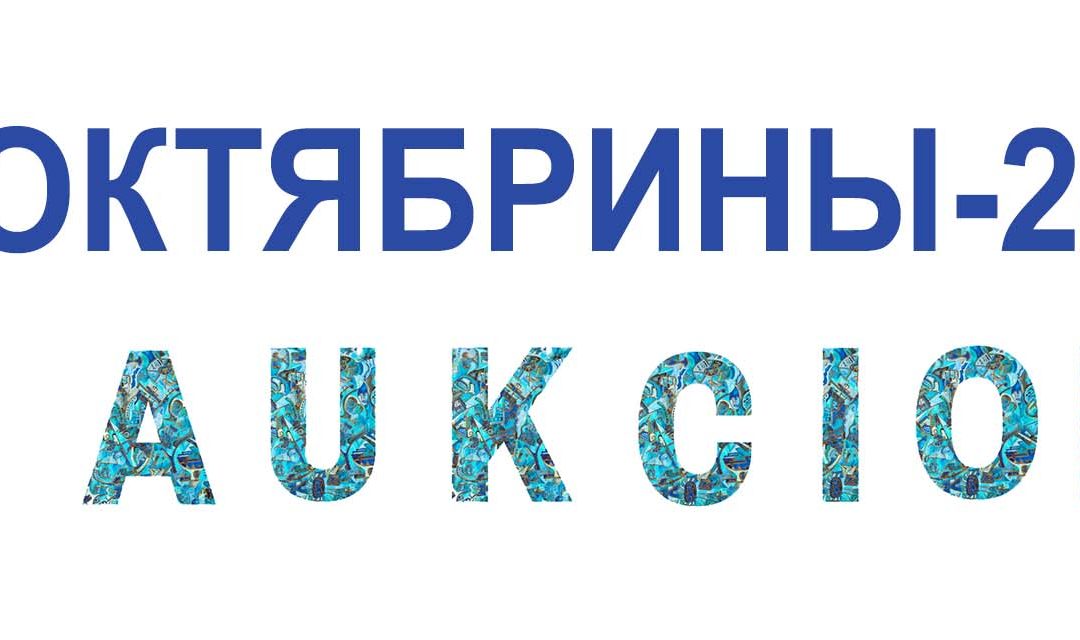 аукцион картин «Октябрины-24». 1 11 2024 г