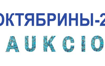 аукцион картин «Октябрины-24». 1 11 2024 г